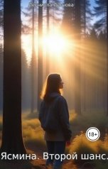 обложка книги leonilla-leonova "Ясмина. Второй шанс."