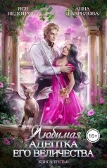 обложка книги Анна Гаврилова "Любимая адептка Его величества 3"