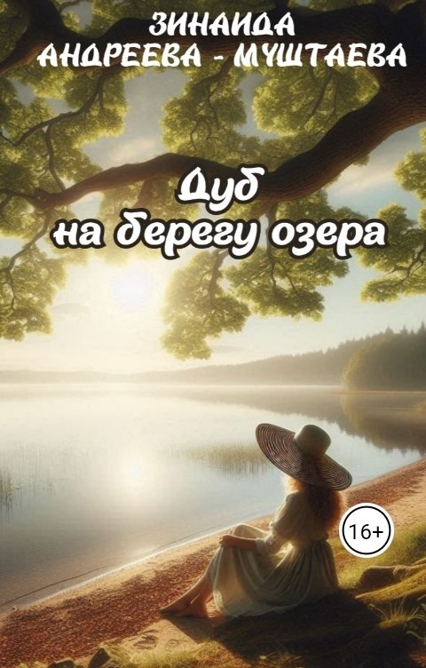 Обложка книги Зинаида Андреева-Муштаева Дуб на берегу озера