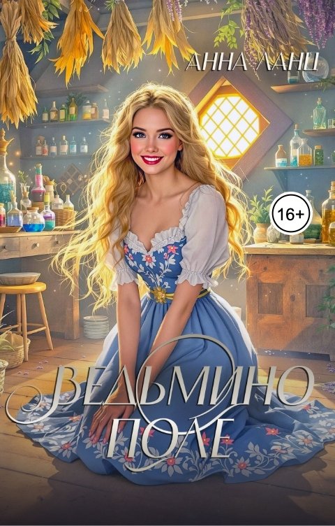 Обложка книги Анна Ланц Ведьмино поле