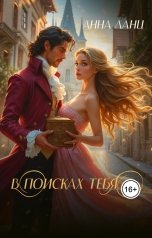 обложка книги Анна Ланц "В поисках тебя"