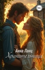 обложка книги Анна Ланц "Хранительница"