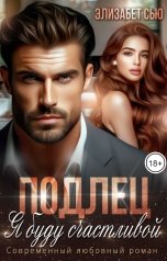 обложка книги Элизабет Сью "Подлец. Я буду счастливой"