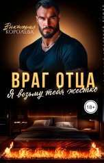 обложка книги Виктория Королева "Враг отца. Я возьму тебя жестко"