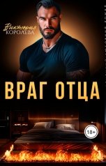 обложка книги Виктория Королева "Враг отца"