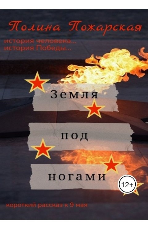 Обложка книги Полина Пожарская Земля под ногами