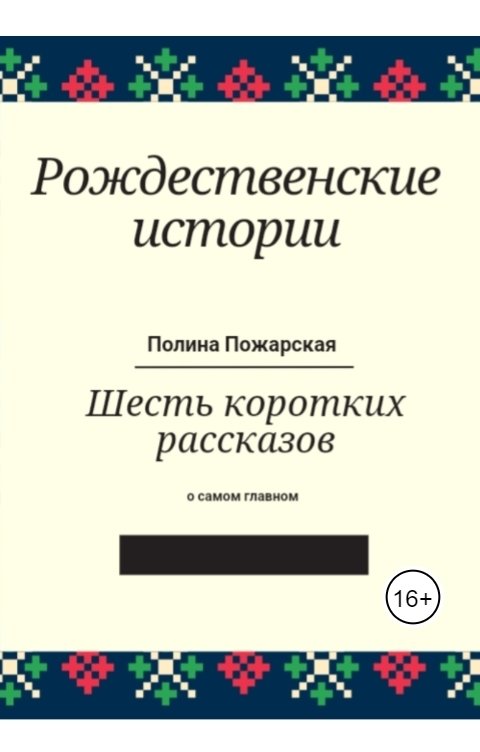 Обложка книги Полина Пожарская Рождественские истории