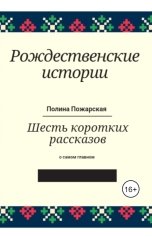 обложка книги Полина Пожарская "Рождественские истории"