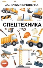 обложка книги Плотвина Алена, ДОЛЕЧКА И БРЮЛЕЧКА "Спецтехника"