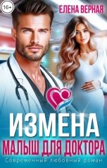 обложка книги Елена Верная "Измена. Малыш для доктора"