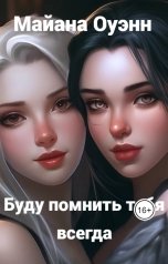 обложка книги Майана Оуэнн "Буду помнить тебя всегда"