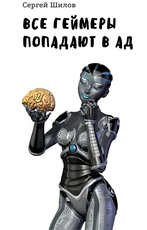 Обложка книги Сергей Шилов Все геймеры попадают в ад