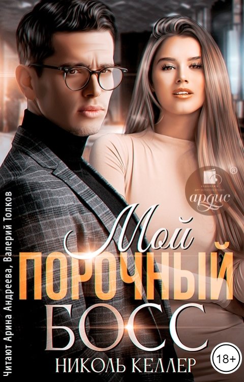 Обложка книги Ардис Мой порочный босс