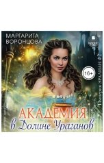 обложка книги Маргарита Воронцова "Академия в Долине Ураганов"