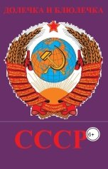 обложка книги ПЛОТВИНА АЛЕНА, ДОЛЕЧКА И БРЮЛЕЧКА "СССР"