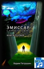 обложка книги vadimpetru "Эмиссар с планеты Земля 1. [Аудиокнига.mp3]"