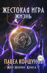 обложка книги Павел Коршунов "Жестокая игра (книга 2) Жизнь"