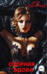 обложка книги Ася Сахарная "Озорная вдова"