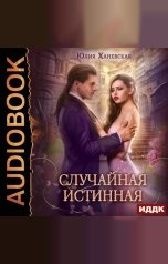 обложка книги Юлия Ханевская "Случайная истинная"