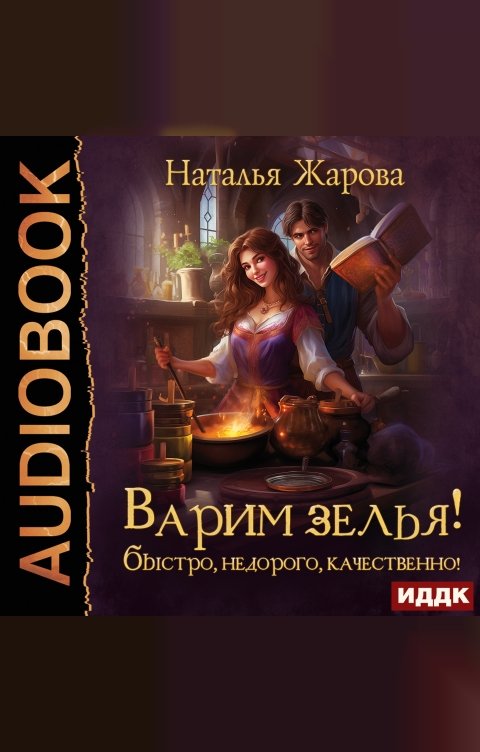 Обложка книги ИДДК Варим зелья! Быстро, недорого, качественно!