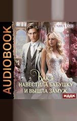 обложка книги Сью Санна "Счастье в другом мире. Серия 4. Как я навестила бабушку и вышла замуж"
