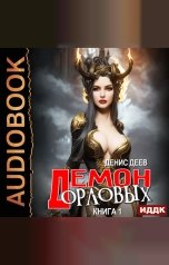 обложка книги Деев Денис "Демон рода Орловых. Книга 1"