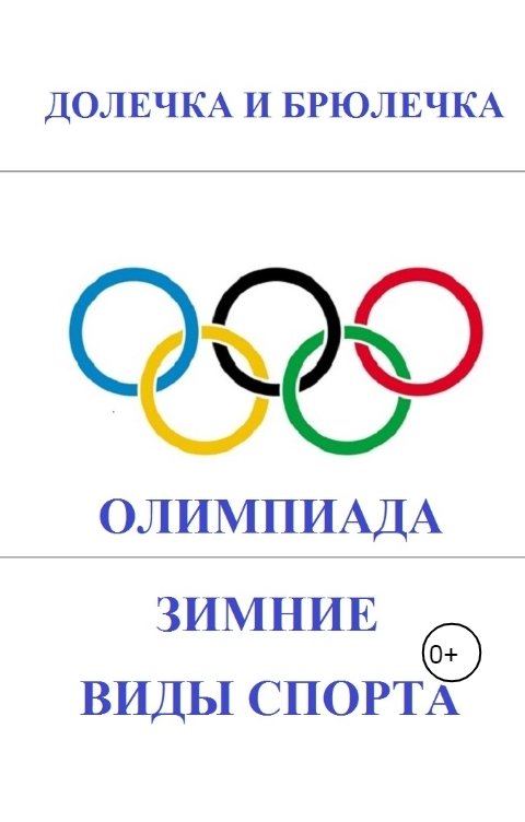 Обложка книги Плотвина Алена Зимние олимпийские виды спорта