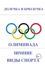 обложка книги Плотвина Алена, ДОЛЕЧКА И БРЮЛЕЧКА "Зимние олимпийские виды спорта"