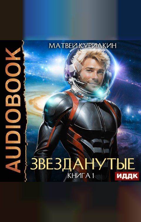 Обложка книги ИДДК Звезданутые. Книга 1