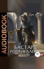 обложка книги Усов Серг "Бастард рода Неллеров. Книга 1"