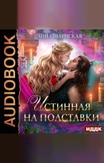 обложка книги Анна Шаенская "Истинная на полставки"