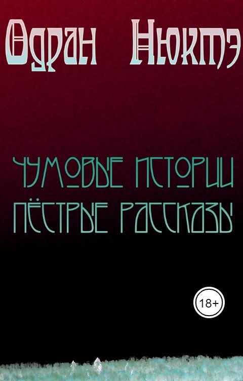 Обложка книги Одран Нюктэ Чумовые истории. Пёстрые рассказы