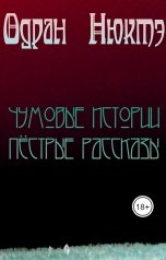 обложка книги Одран Нюктэ "Чумовые истории. Пёстрые рассказы"