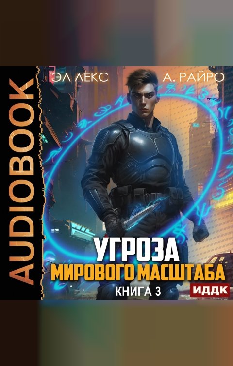 Обложка книги ИДДК Угроза мирового масштаба. Книга 3