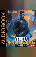 обложка книги Лекс Эл, Райро А "Угроза мирового масштаба. Книга 3"