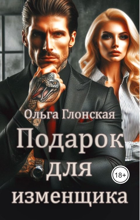 Обложка книги Ольга Глонская Подарок для изменщика