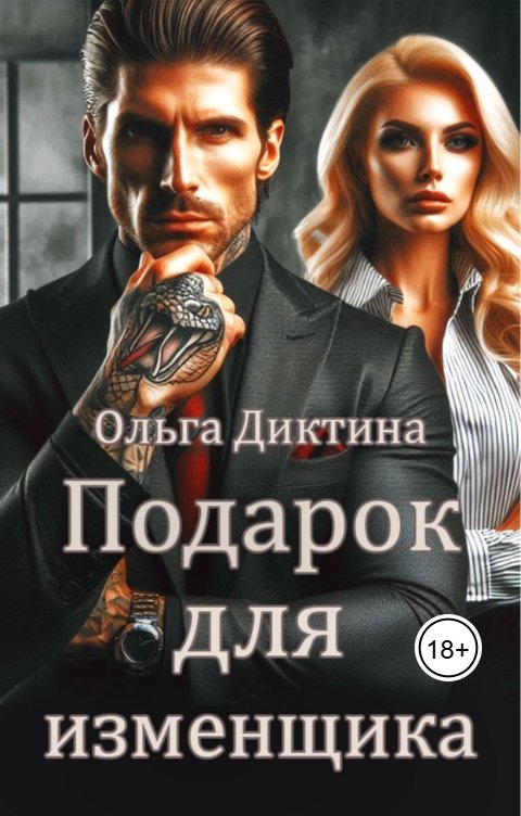 Подарок для изменщика