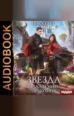 обложка книги Ёрш Ника "Звезда в академии драконов"