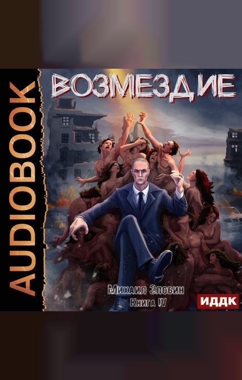 Обложка книги ИДДК О чем молчат могилы. Книга 4. Возмездие