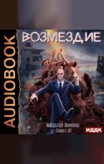 обложка книги Злобин Михаил "О чем молчат могилы. Книга 4. Возмездие"