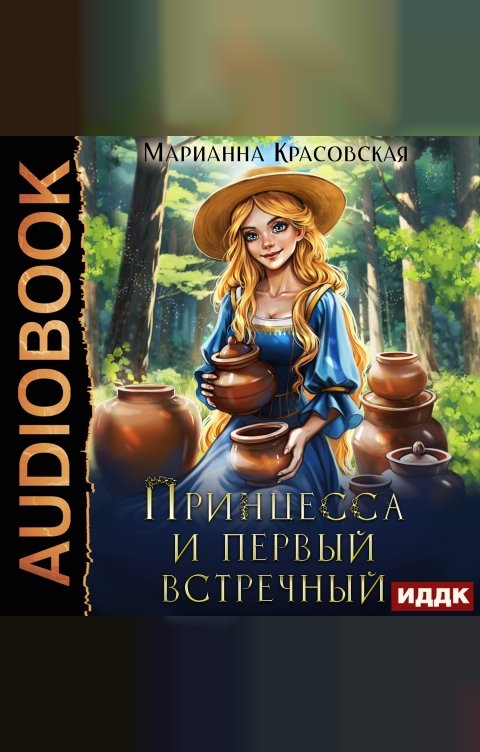 Обложка книги ИДДК Принцесса и первый встречный