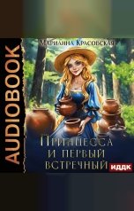 обложка книги Марианна Красовская "Принцесса и первый встречный"