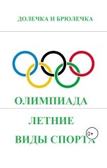 обложка книги Плотвина Алена, ДОЛЕЧКА И БРЮЛЕЧКА "Летние олимпийские виды спорта"