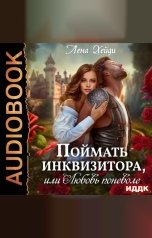 обложка книги Лена Хейди "Поймать инквизитора, или Любовь поневоле"