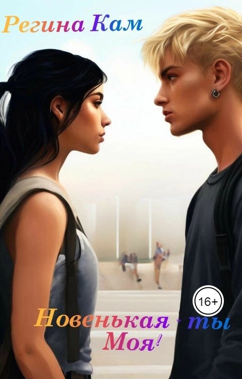 Обложка книги Регина Кам Новенькая -  ты Моя!