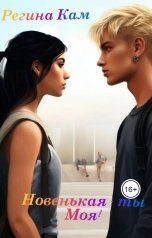 обложка книги Регина Кам "Новенькая -  ты Моя!"