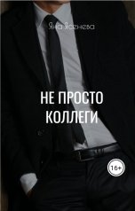 обложка книги Яна Ясенева "Не просто коллеги"