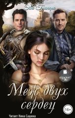 обложка книги Эва Гринерс "Меж двух сердец"