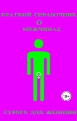 обложка книги Богдан "Краткий справочник о мужчинах. Строго для женщин."