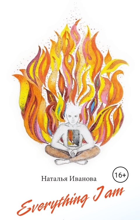 Обложка книги Наталья Иванова Everything I am